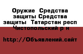 Оружие. Средства защиты Средства защиты. Татарстан респ.,Чистопольский р-н
